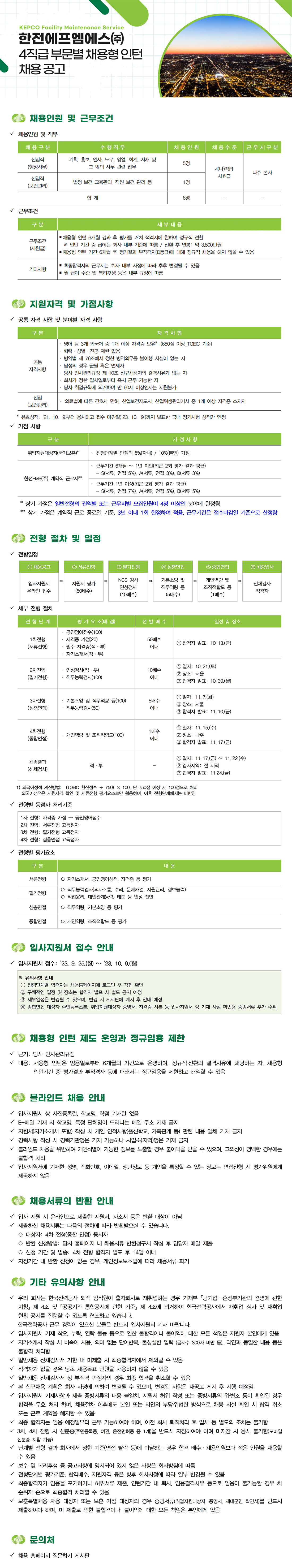 [한전에프엠에스] 2023년 4직급 부문별 채용형 인턴 채용 공고